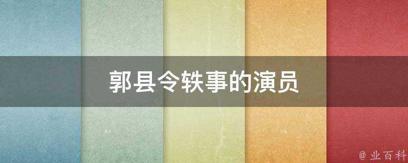 郭縣令軼事的演員