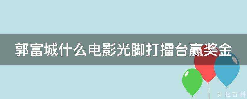 郭富城什麼電影光腳打擂臺贏獎金