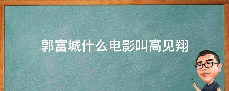 郭富城什麼電影叫高見翔