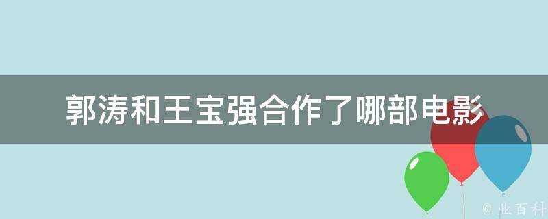 郭濤和王寶強合作了哪部電影