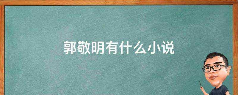 郭敬明有什麼小說