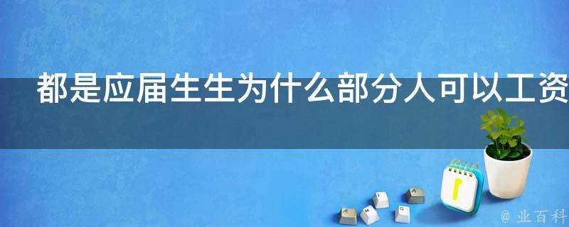 都是應屆生生為什麼部分人可以工資近萬而有的人卻只有三五千