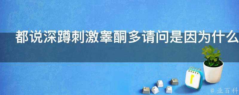 都說深蹲刺激睪酮多請問是因為什麼