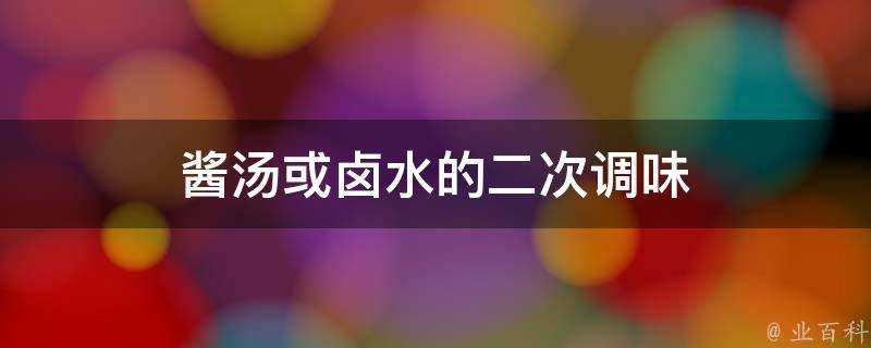 醬湯或滷水的二次調味