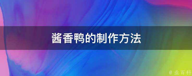 醬香鴨的製作方法