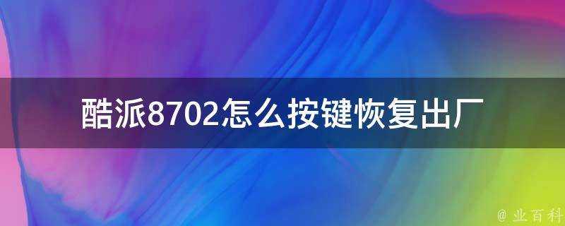 酷派8702怎麼按鍵恢復出廠