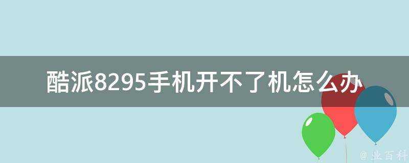 酷派8295手機開不了機怎麼辦