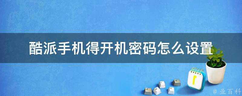 酷派手機得開機密碼怎麼設定