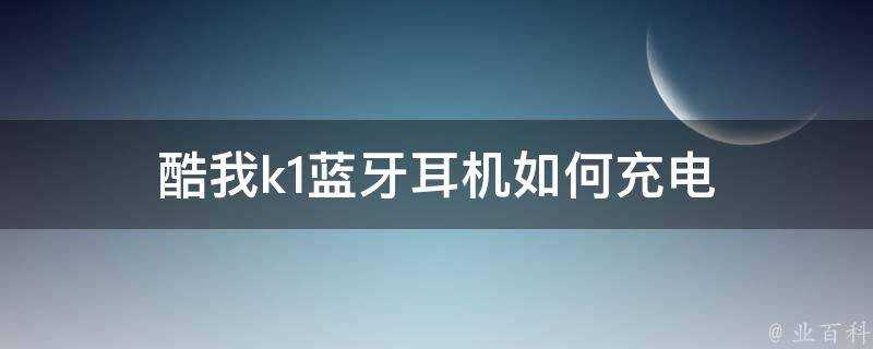 酷我k1藍芽耳機如何充電