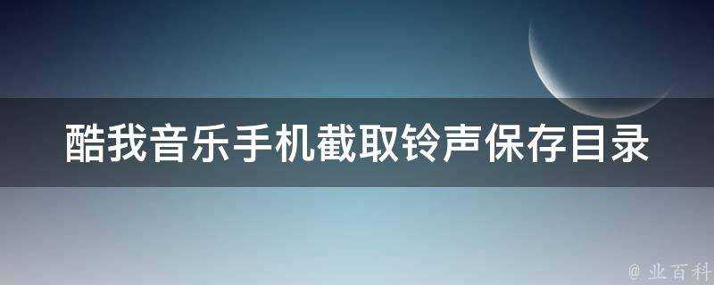 酷我音樂手機擷取鈴聲儲存目錄