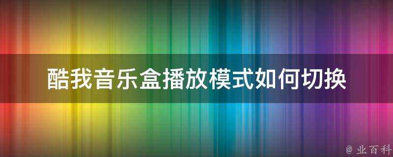 酷我音樂盒播放模式如何切換