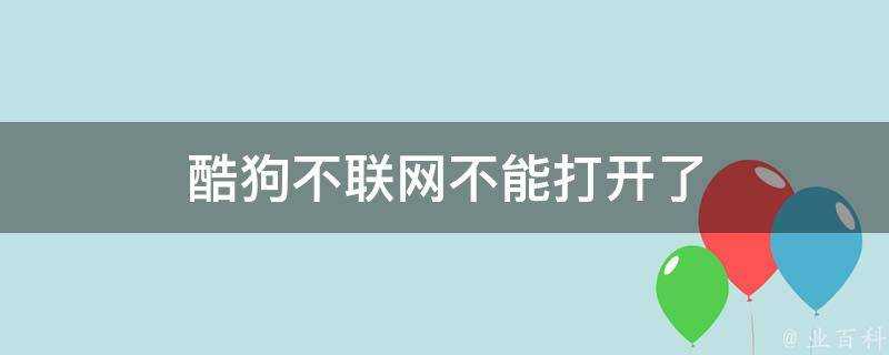 酷狗不聯網不能打開了