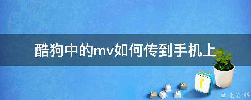 酷狗中的mv如何傳到手機上