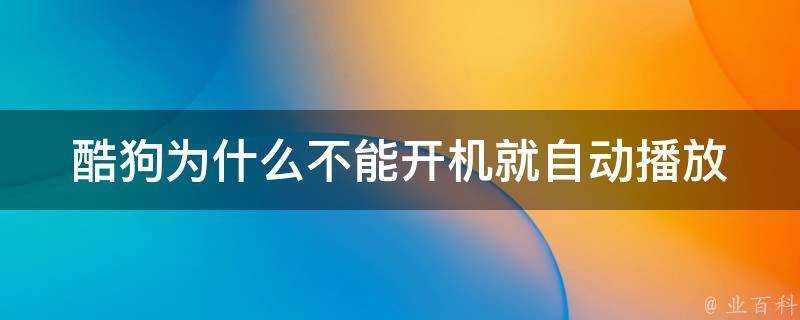 酷狗為什麼不能開機就自動播放