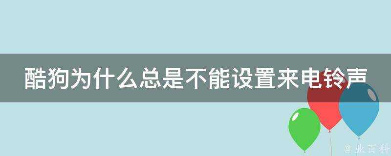 酷狗為什麼總是不能設定來電鈴聲