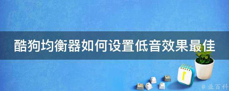 酷狗均衡器如何設定低音效果最佳