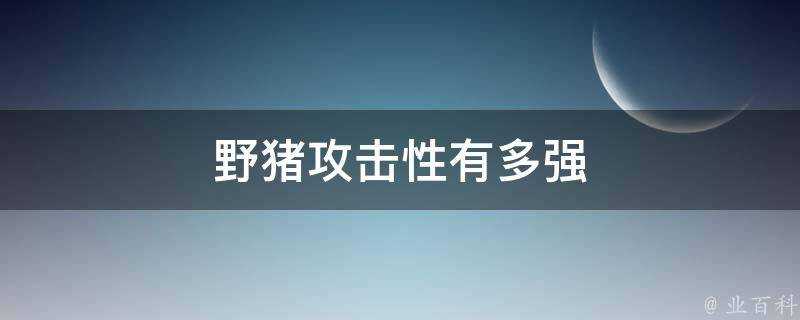 野豬攻擊性有多強