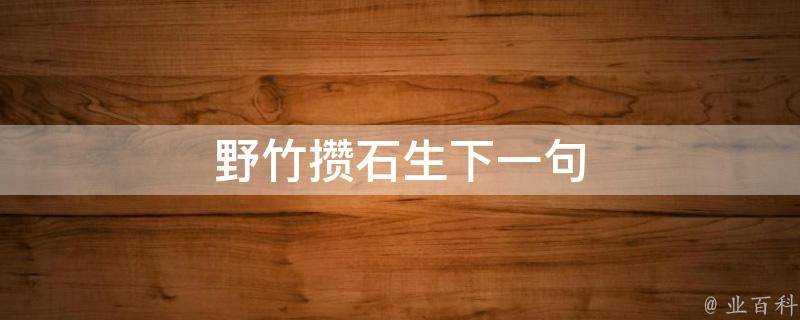 野竹攢石生下一句