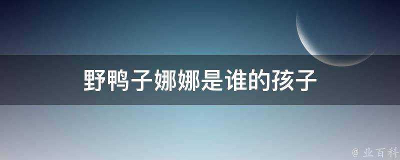 野鴨子娜娜是誰的孩子