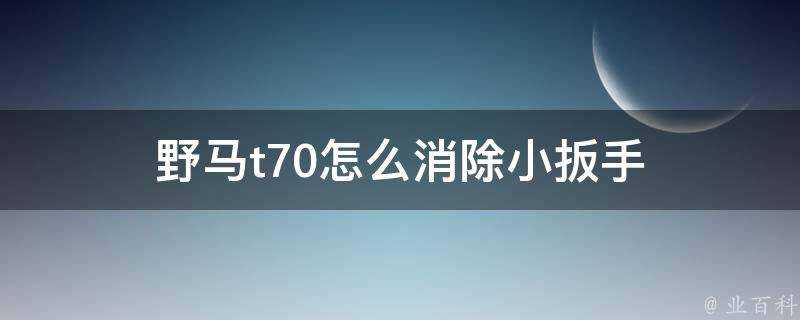 野馬t70怎麼消除小扳手