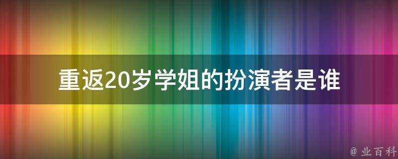 重返20歲學姐的扮演者是誰