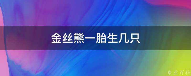 金絲熊一胎生幾隻