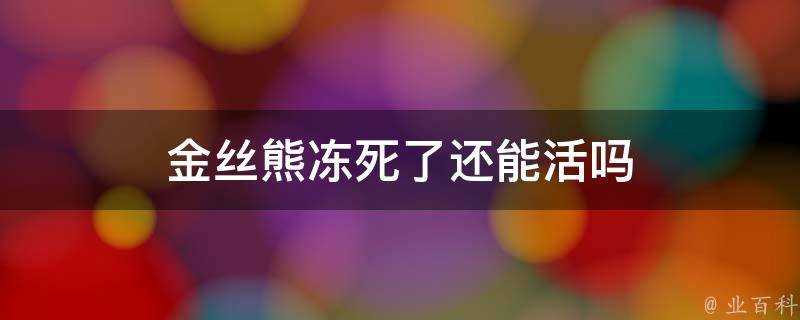 金絲熊凍死了還能活嗎