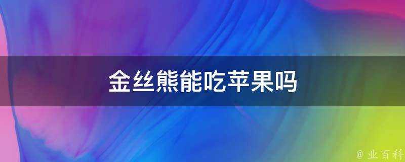 金絲熊能吃蘋果嗎