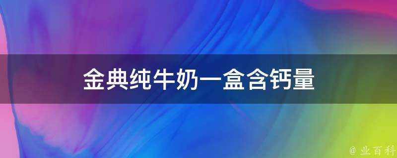 金典純牛奶一盒含鈣量