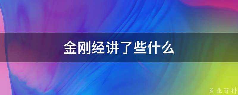 金剛經講了些什麼