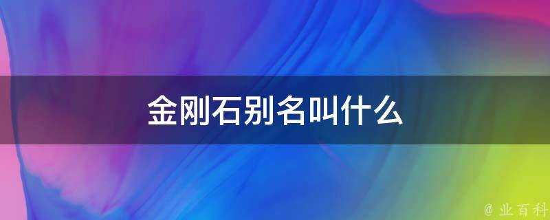 金剛石別名叫什麼