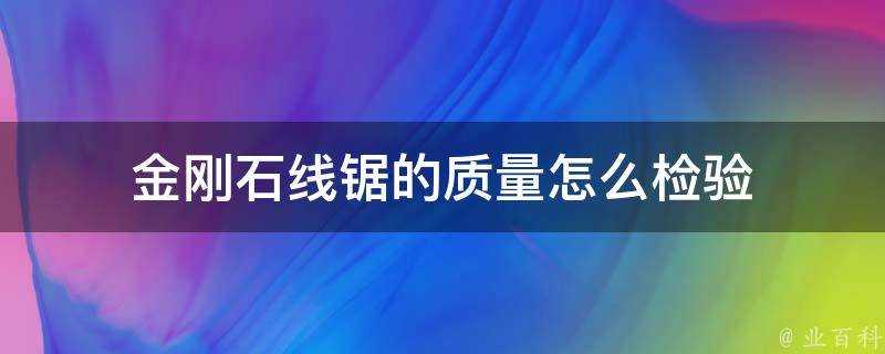 金剛石線鋸的質量怎麼檢驗