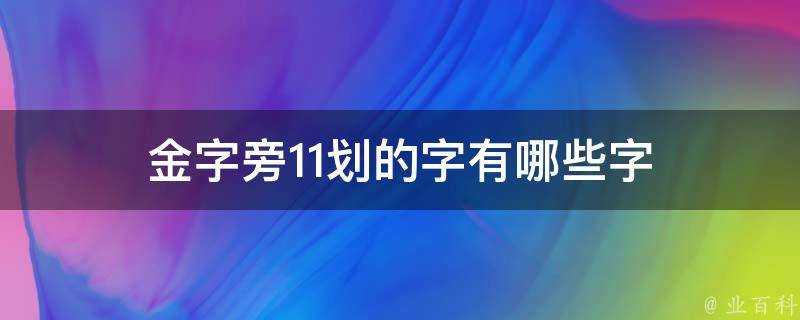 金字旁11劃的字有哪些字