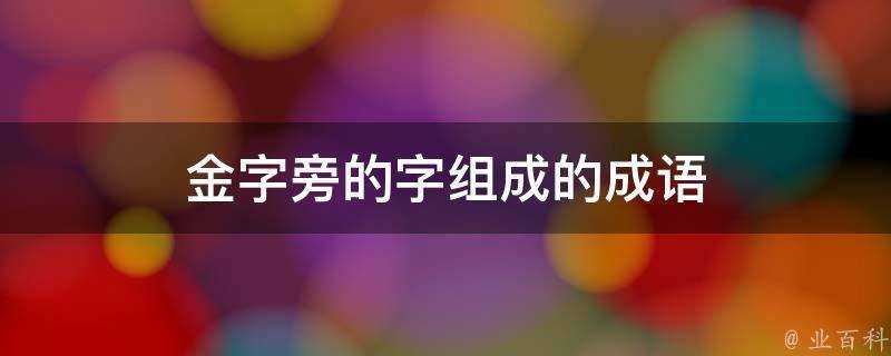 金字旁的字組成的成語