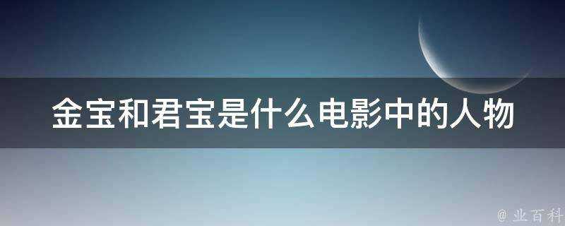 金寶和君寶是什麼電影中的人物