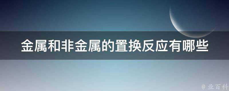 金屬和非金屬的置換反應有哪些