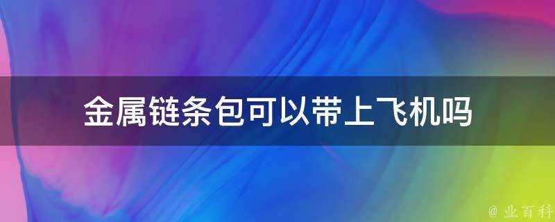 金屬鏈條包可以帶上飛機嗎