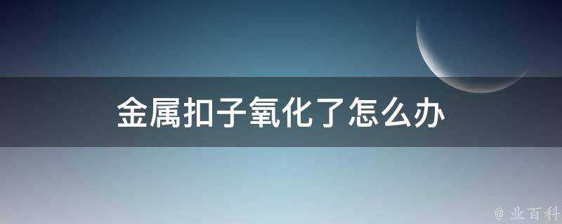 金屬釦子氧化了怎麼辦