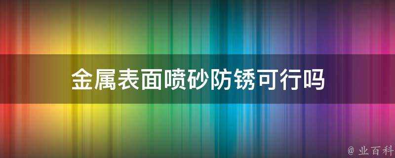 金屬表面噴砂防鏽可行嗎