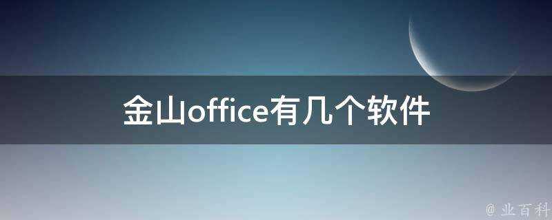 金山office有幾個軟體