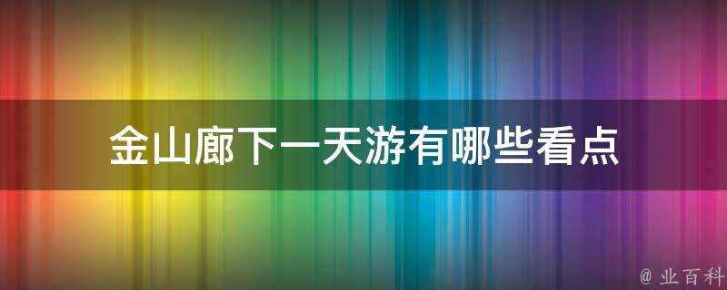 金山廊下一天遊有哪些看點