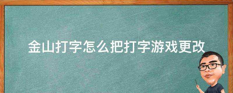 金山打字怎麼把打字遊戲更改