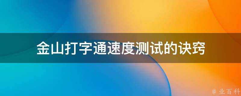 金山打字通速度測試的訣竅