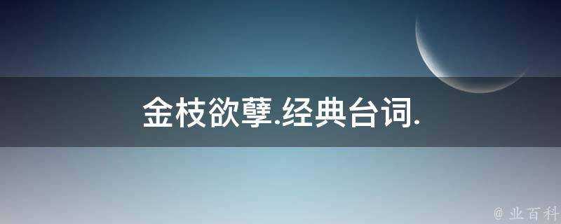 金枝欲孽.經典臺詞.