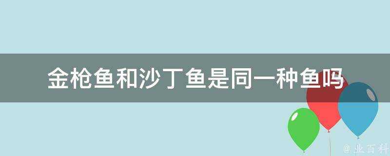 金槍魚和沙丁魚是同一種魚嗎