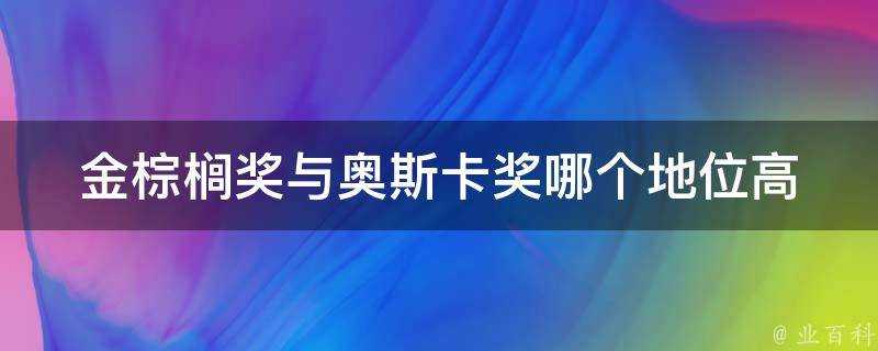 金棕櫚獎與奧斯卡獎哪個地位高