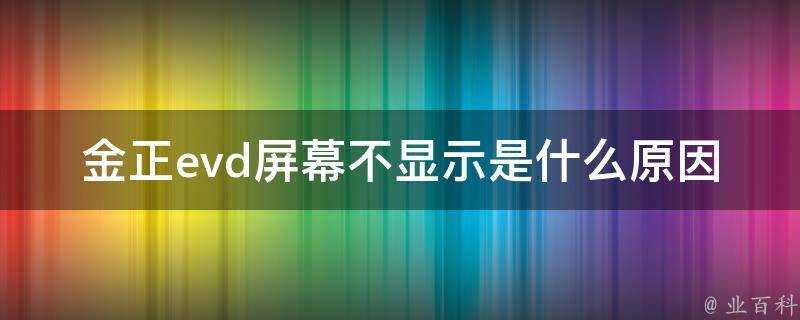 金正evd螢幕不顯示是什麼原因