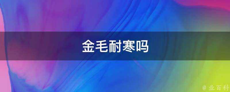 金毛耐寒嗎