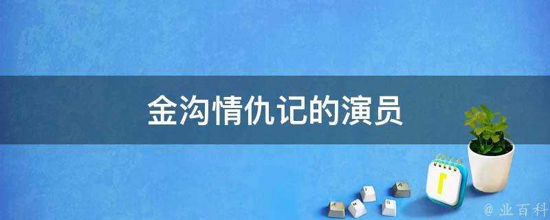 金溝情仇記的演員