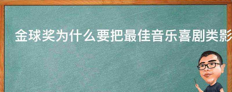 金球獎為什麼要把最佳音樂喜劇類影片和最佳劇情類影片分開